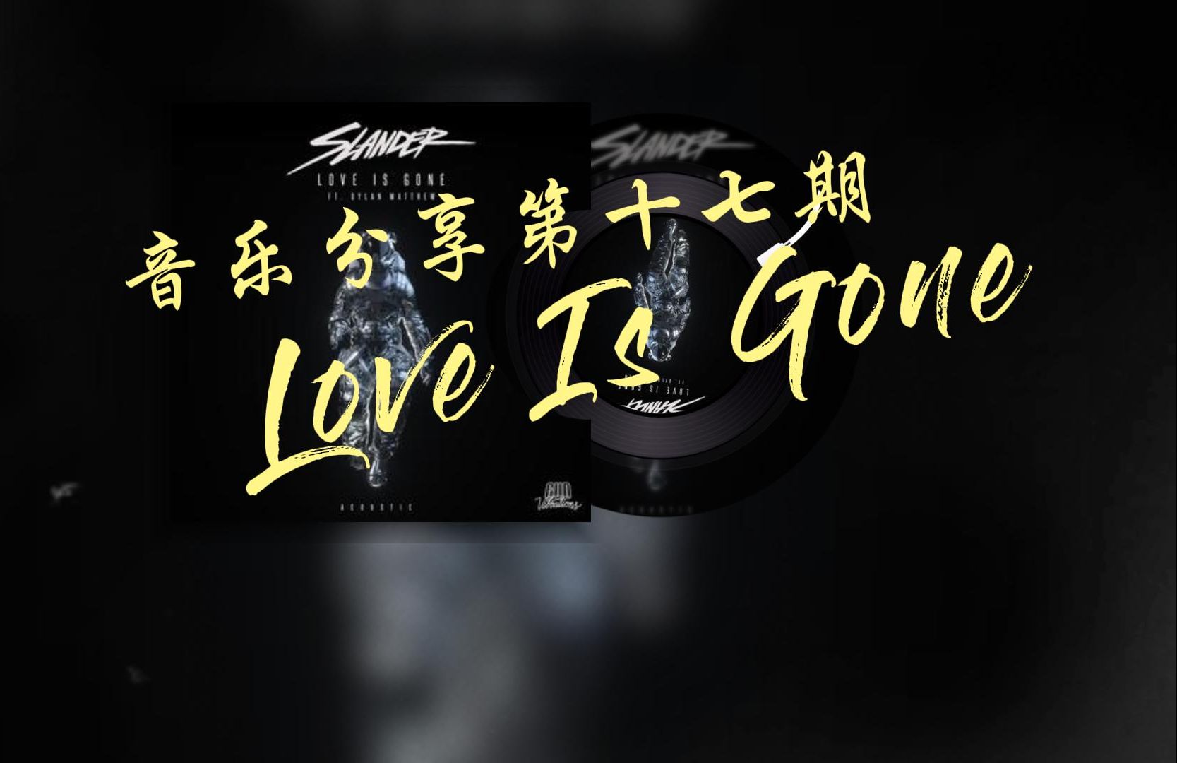 每日音乐分享第十七期:love is gone 作者:slander /dylan matthew