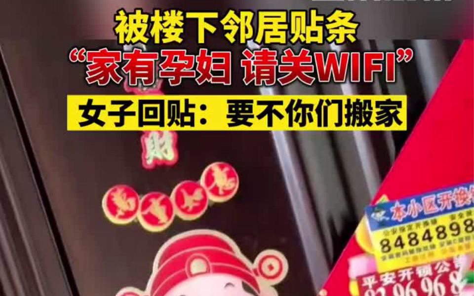 孕妇要求邻居关wifi对方要她搬家,专家科普:辐射小到可忽略【邻居贴条称家有孕妇请关wifi,女子:要不你们搬家】女子被邻居贴条称家有孕妇请关WiFi后...