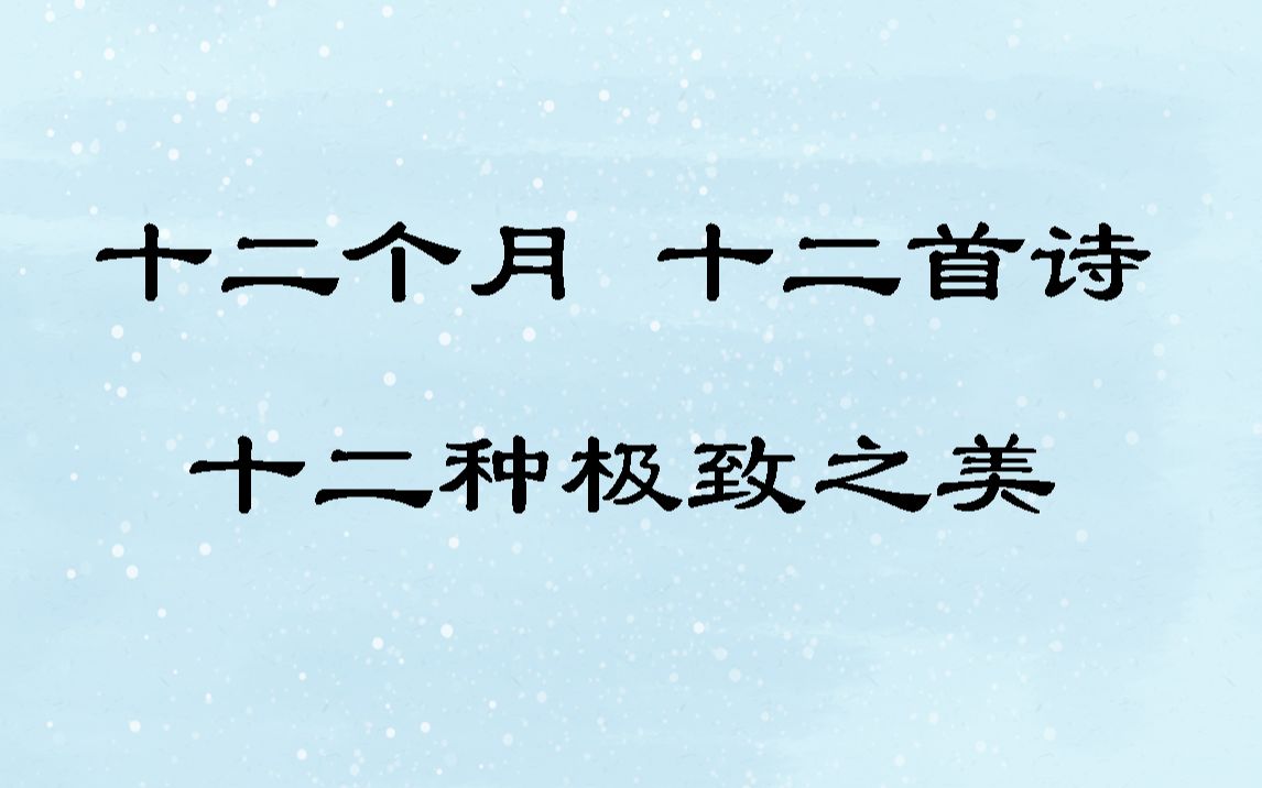 [图]十二个月，十二首诗，十二种极致之美！