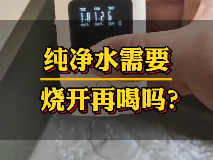 纯净水需要烧开再喝吗?哔哩哔哩bilibili