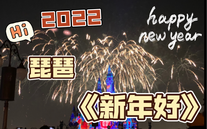 琵琶《新年好》教学视频~(过年必备老少皆宜)哔哩哔哩bilibili