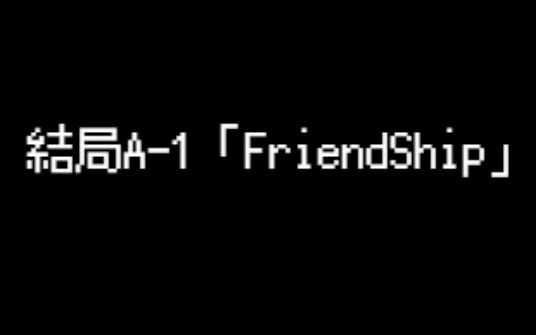 [图]【凛风】FS 第三期 友情的力量（结局A-1：FriendShip）