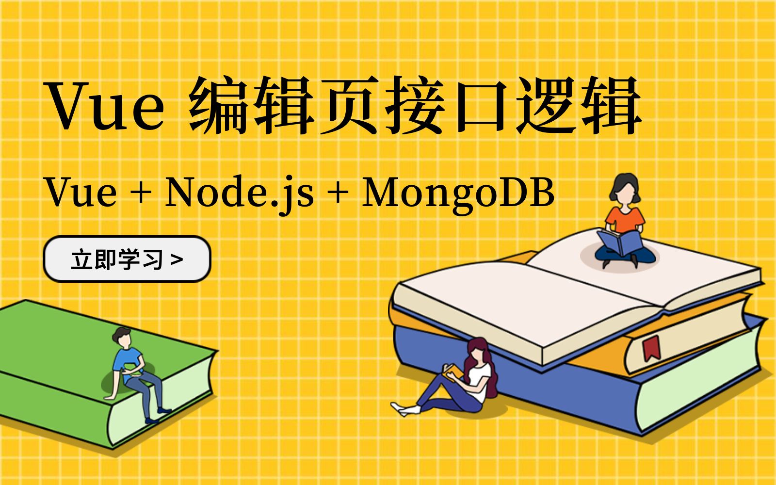 [图]Vue + Node.js + MongoDB 实现编辑页 / 删除操作