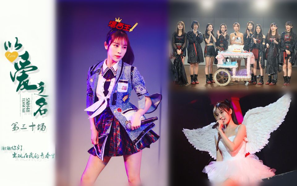 【SNH48】【愿化作你翼下的风 助你起飞翱翔】郭倩芸生日公演 TeamNII《以爱之名》2.0 第三十场场全场CUT合集 180602哔哩哔哩bilibili