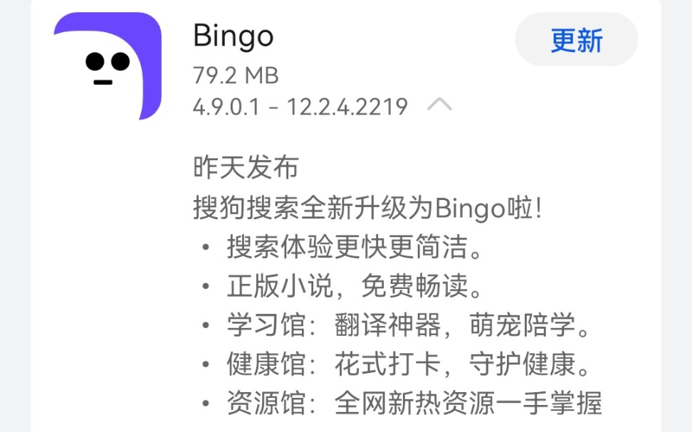 [图]因搜狗併入騰訊，搜狗搜索APP早已升級改名為“Bingo”APP（應用軟件），一起來看看《搜狗搜索App业务调整升级公告》2021年12月31日