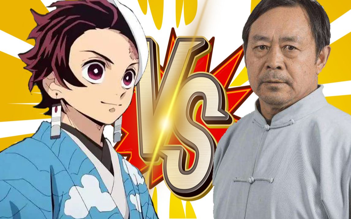 活动  炭治郎大战马保国