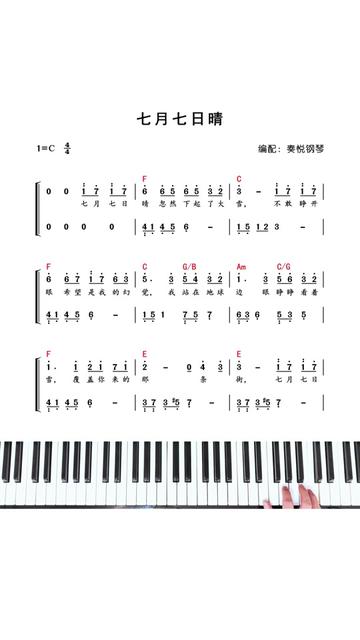 《七月七日晴》钢琴简谱 五线谱
