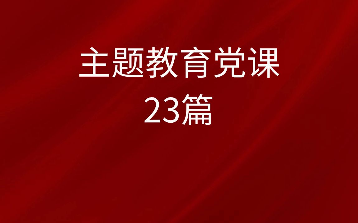 主题教育党课 23篇哔哩哔哩bilibili