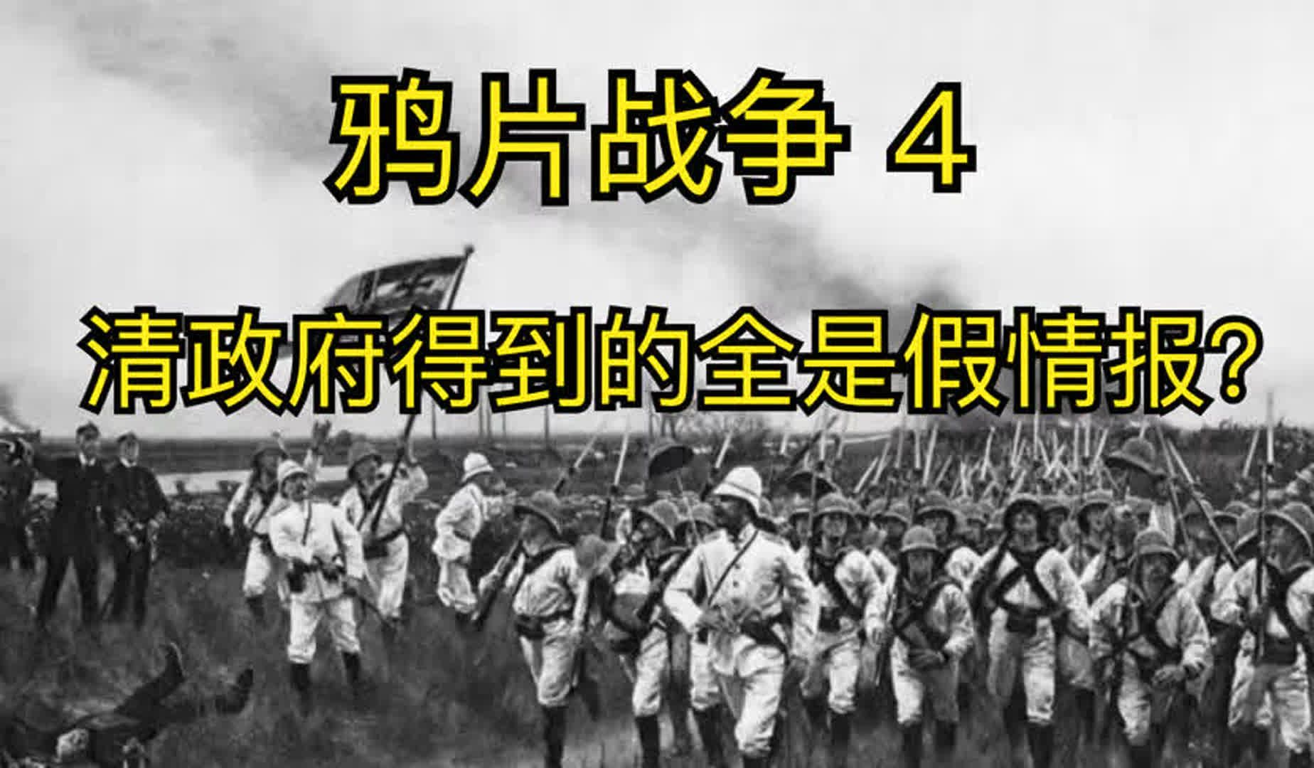 鸦片战争(4)清朝为什么会被打懵? 为什么有那么多假情报?哔哩哔哩bilibili