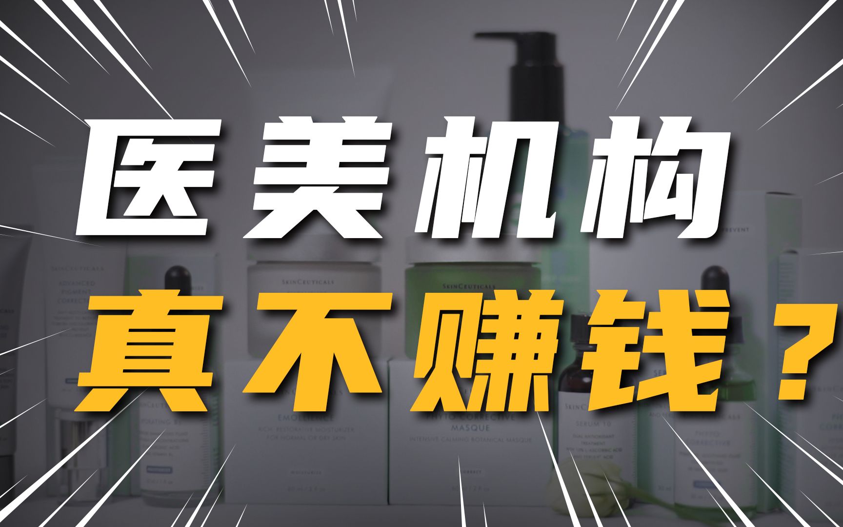 消费者数以万计,但为什么说整形医院“根本不赚钱”?哔哩哔哩bilibili