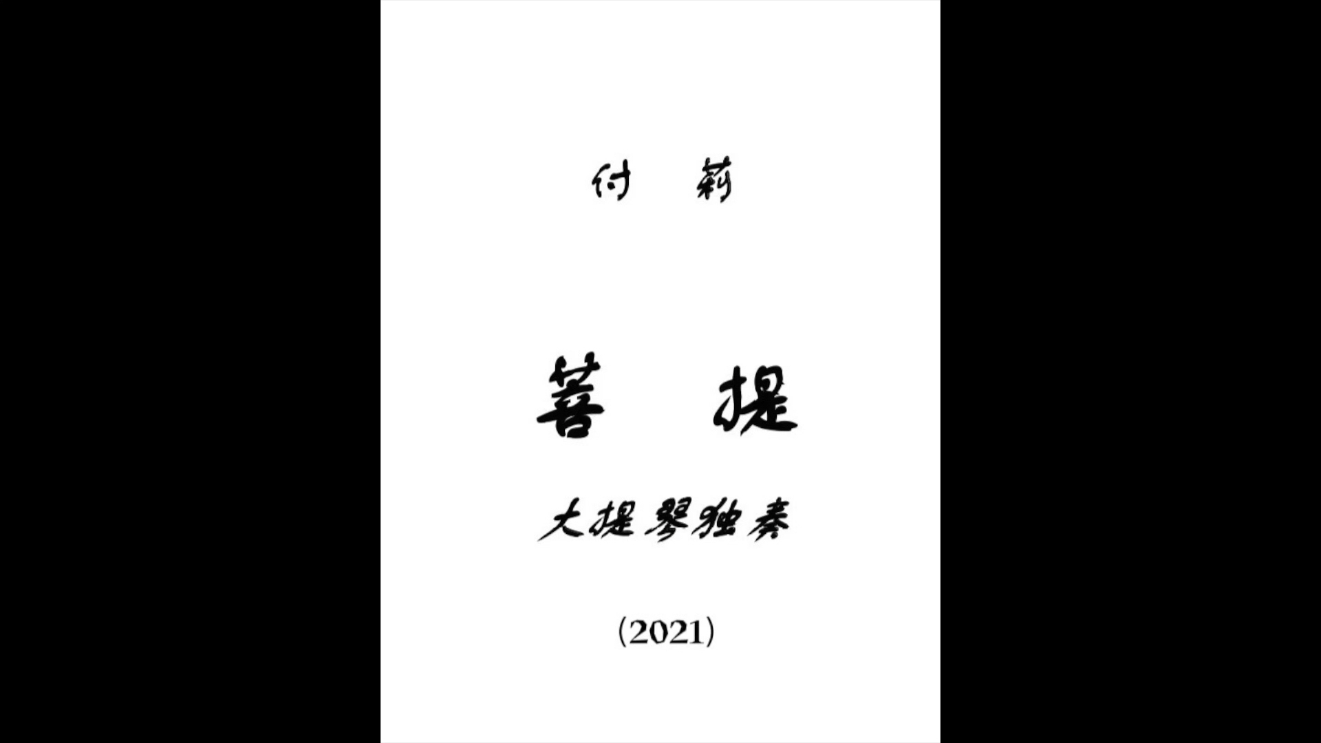 大提琴现代独奏作品《菩提》(2021),作曲:付莉,大提琴:方义嘉哔哩哔哩bilibili