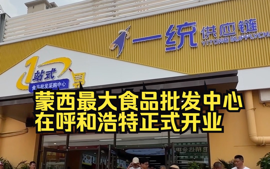 蒙西最大食品批发中心在呼和浩特开业,有上万种工厂直采零食特产哔哩哔哩bilibili