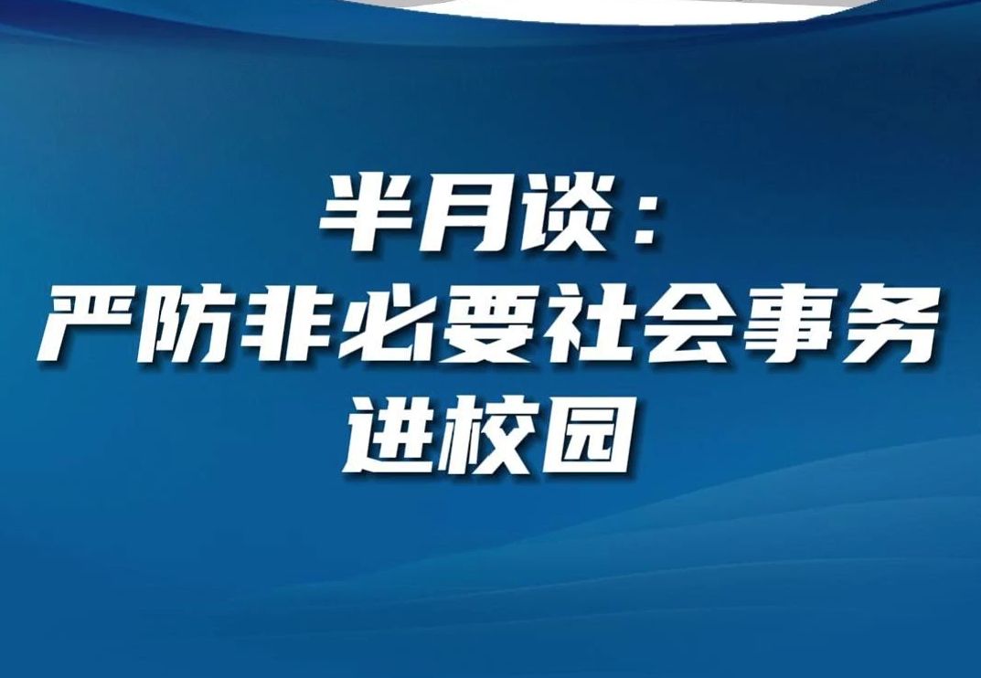 严防非必要社会事务进校园哔哩哔哩bilibili