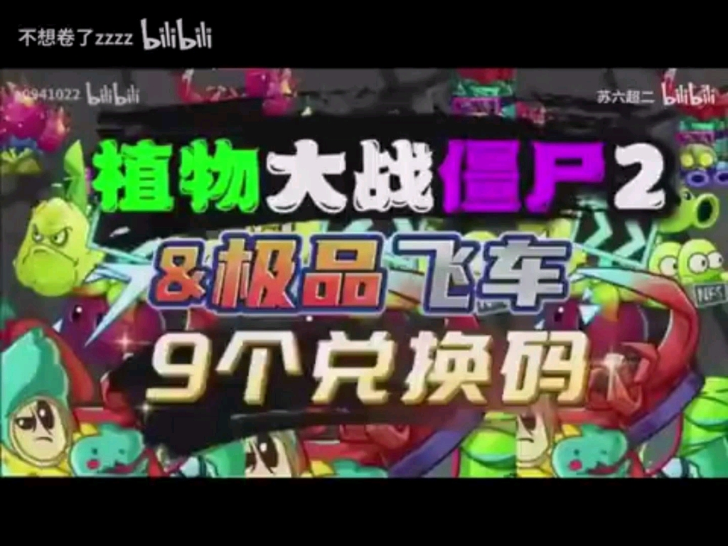 【植物大战僵尸2】7.