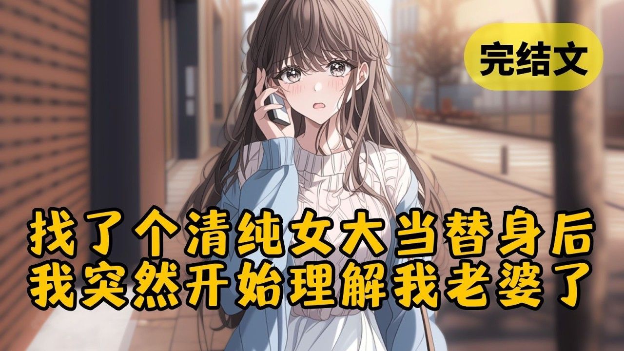 （反套路）（全文完结）我遇见个清贫漂亮的女大，长得像老婆年轻的时候。我突然想起她出轨那天说的话，我想弥补以前的遗憾，想帮一帮年轻时的你。