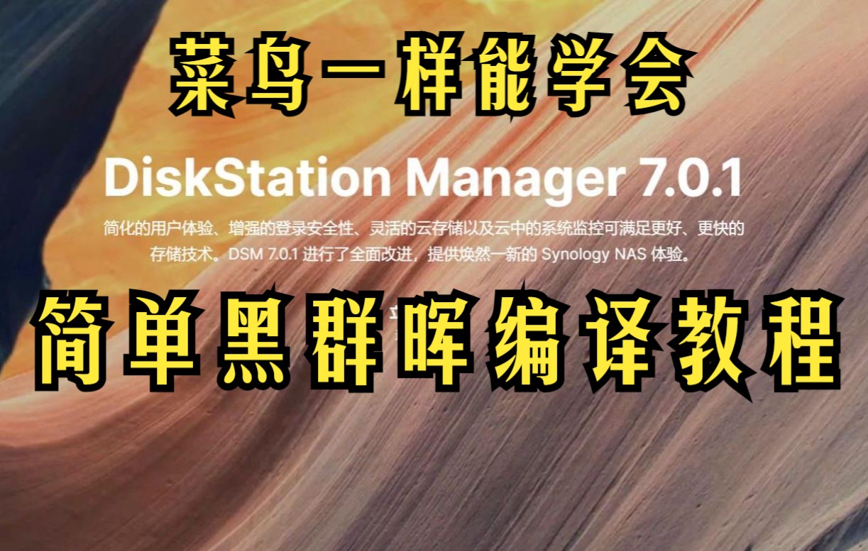 【胡瓜】黑群晖DSM7.0.1引导编译教程,保姆式教学哔哩哔哩bilibili