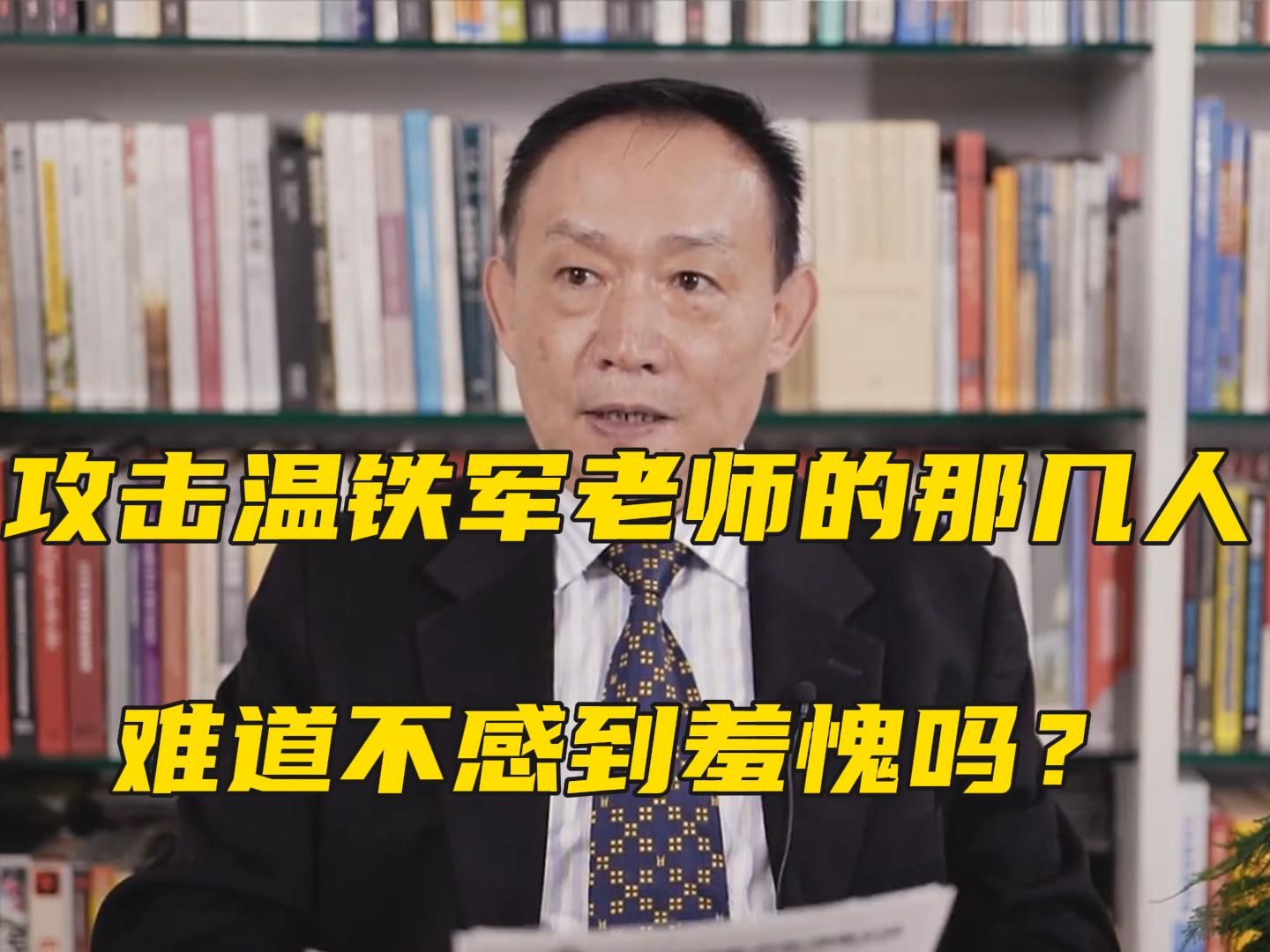 卢麒元:攻击温铁军老师的那几个人,你们内心真的没有感到惭愧吗?哔哩哔哩bilibili