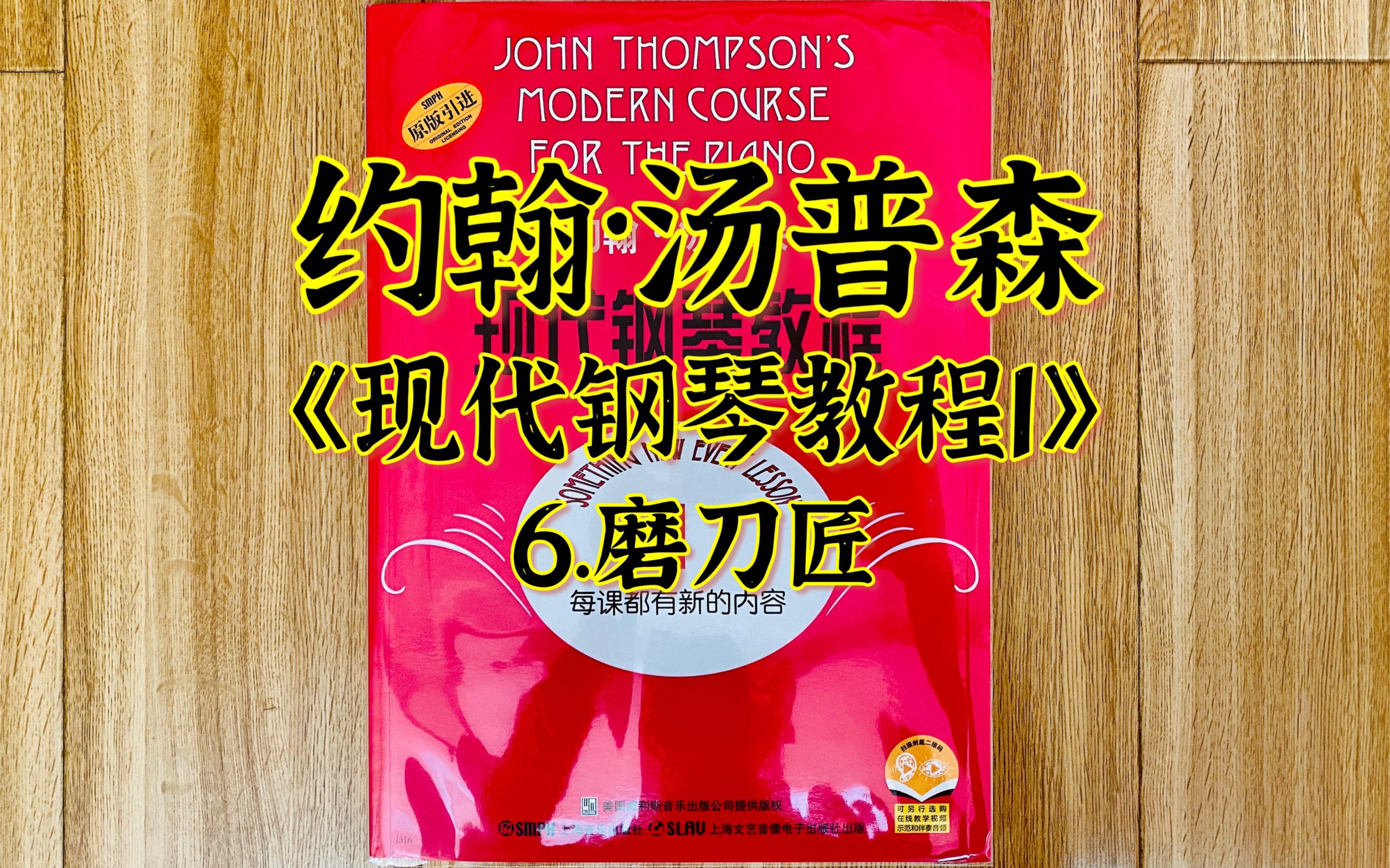钢琴演奏约翰汤普森现代钢琴教程16磨刀匠