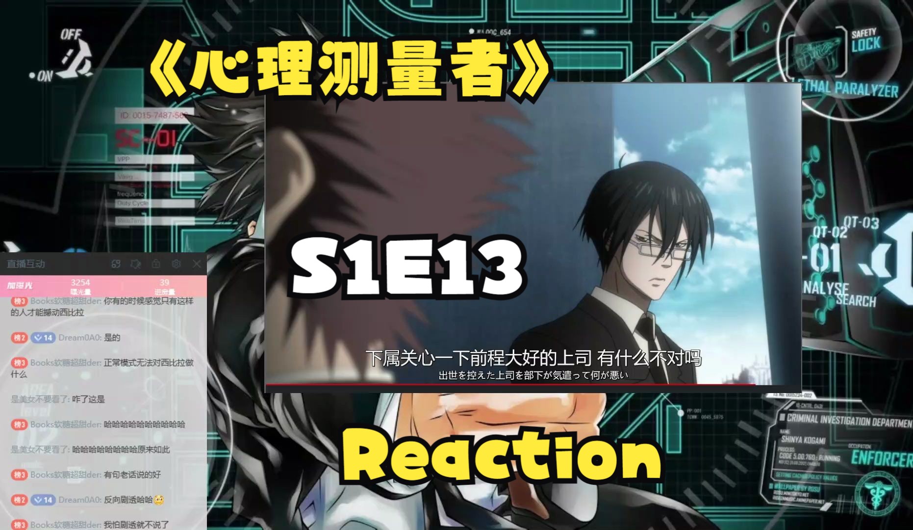 【心理测量者s1e13 reaction】道歉 直播reaction