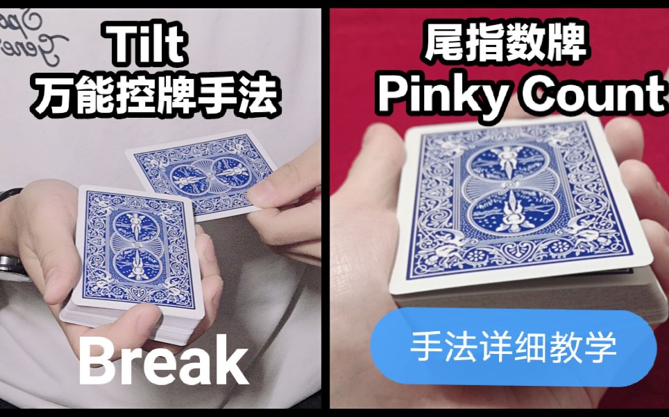 [图]《这是魔术》魔术教学:尾指数牌+万能控牌 Tilt把牌控制到任意位置 做Break的最好的手法 高级纸牌手法 每个魔术爱好者必学