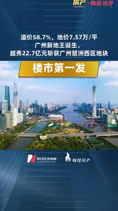 溢价58.7%,地价7.57万/平 广州新地王诞生,越秀22.7亿元斩获广州琶洲西区地块哔哩哔哩bilibili