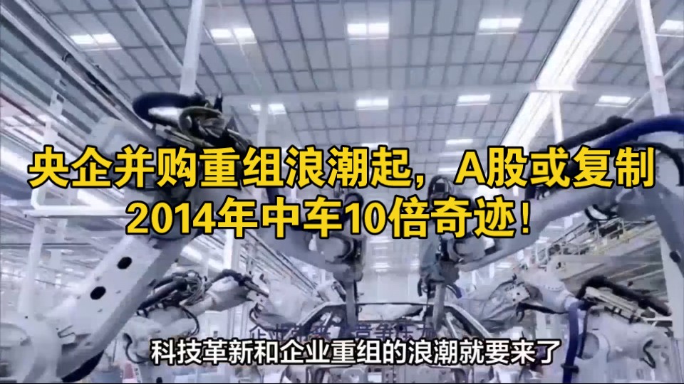 央企并购重组浪潮起,A股或复制2014年中车10倍奇迹!哔哩哔哩bilibili