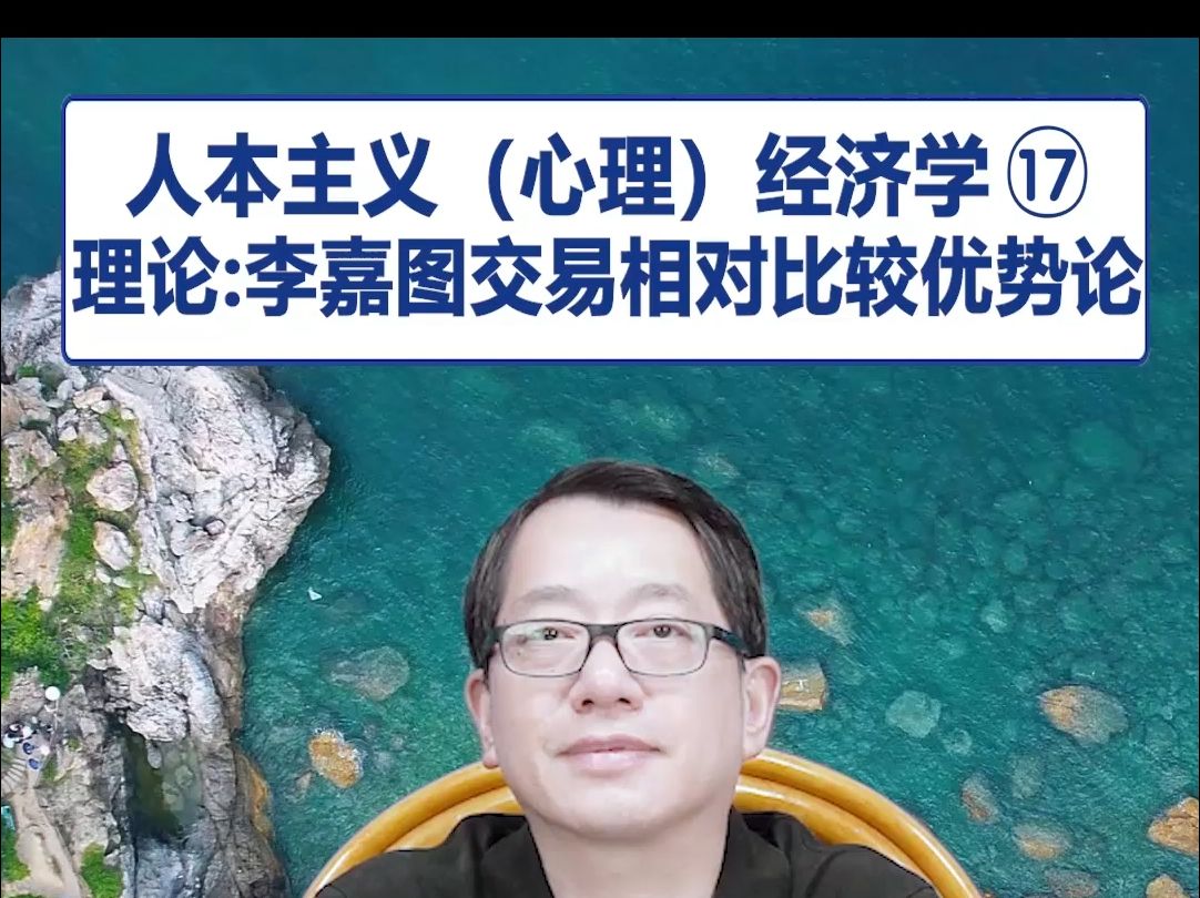 【鞠强教授】人本主义(心理)经济学⑰理论:李嘉图交易相对比较优势论哔哩哔哩bilibili