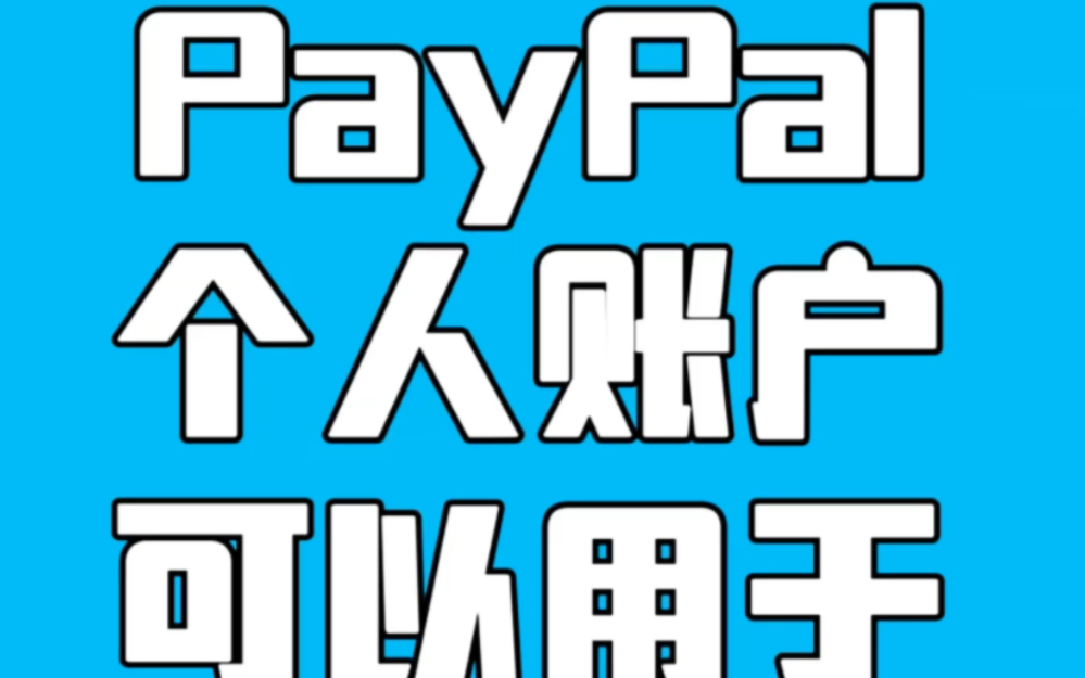 paypal个人账户可以用于独立站收款吗?哔哩哔哩bilibili