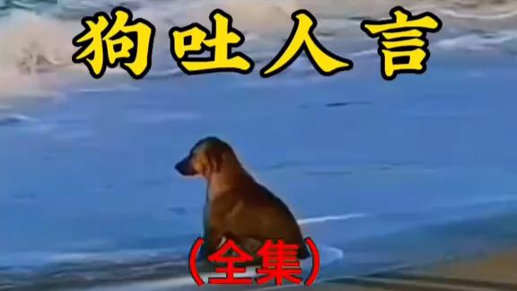 民间故事《狗吐人言》