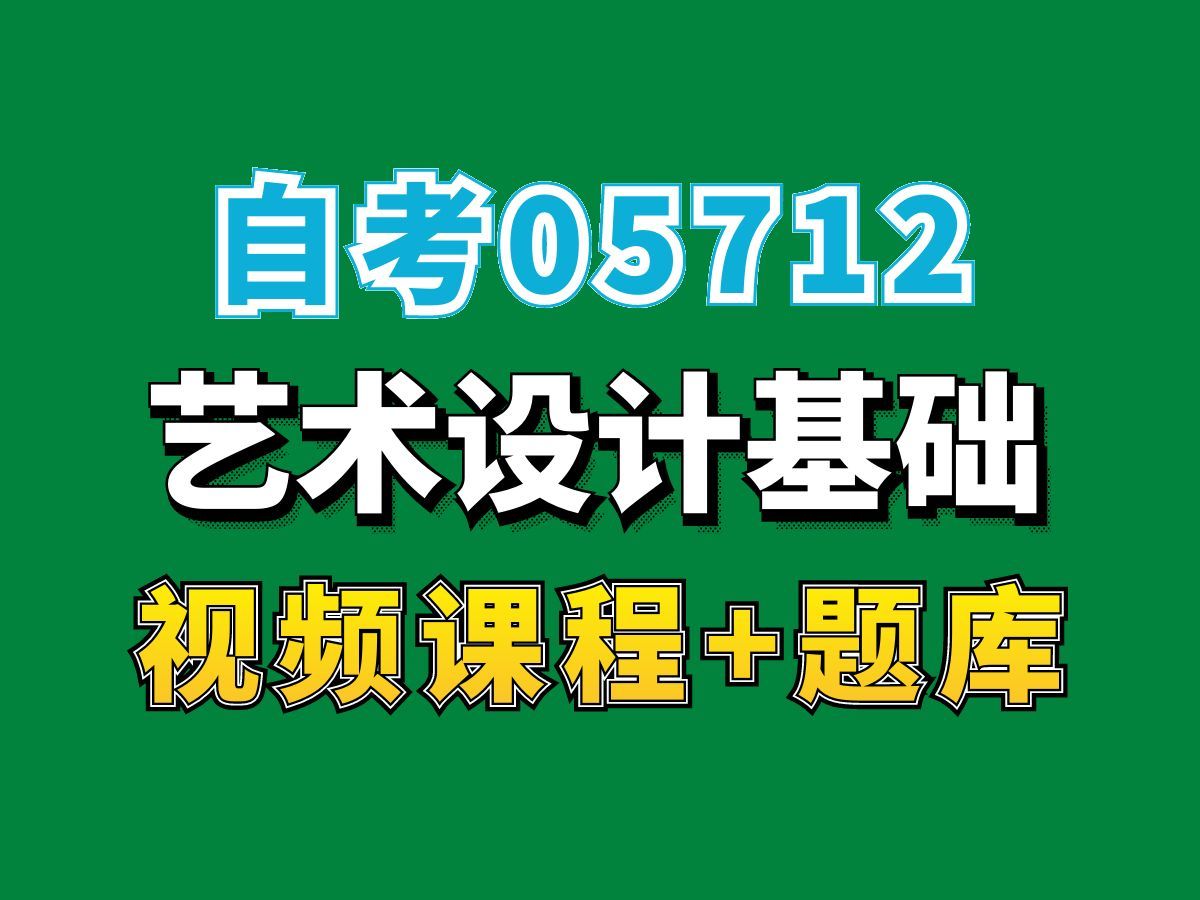 自考产品设计本科网课/05712艺术设计基础——完整课程请看我主页介绍,视频网课持续更新中!专业本科专科代码真题课件笔记资料PPT重点哔哩哔哩...