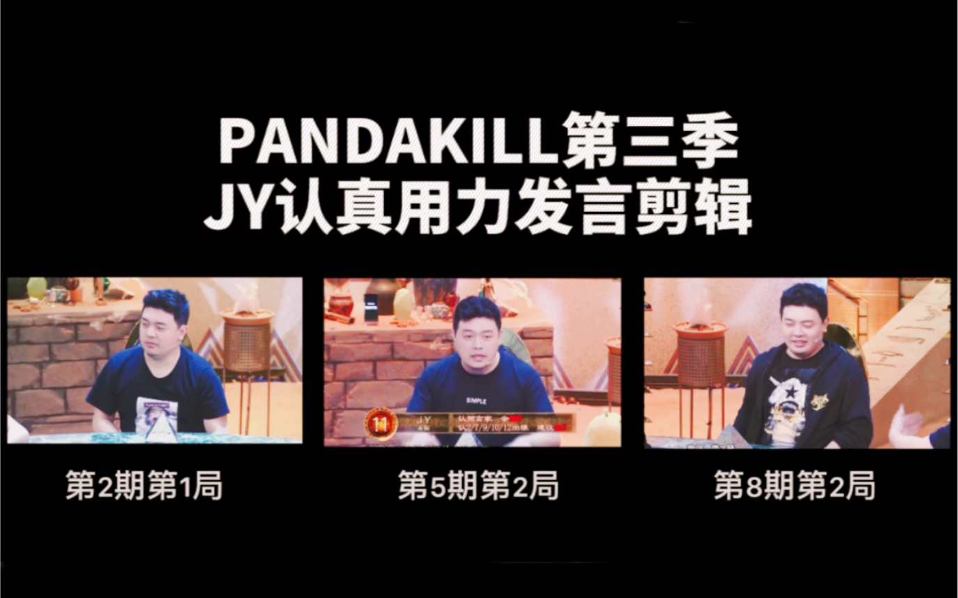 jy狼人杀综艺剪辑pandakill第三季3次认真用力发言精选剪辑然而