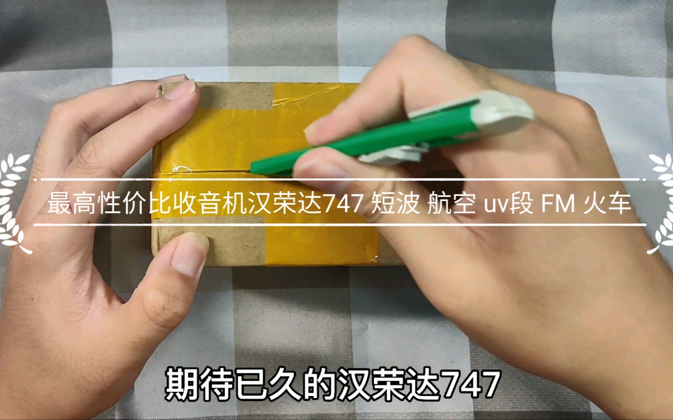 最高性价比的迷你收音机汉荣达747,可以听短波,航空✈️,FM,UV段,火车.开箱哔哩哔哩bilibili