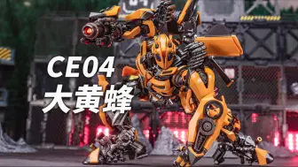 Download Video: 399终极大黄蜂收藏！CE04变3大黄蜂简单分享