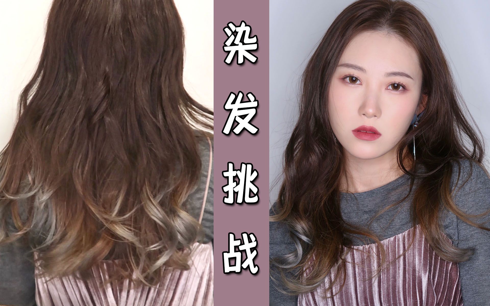 diy染发挑战|网红色施华蔻蜜糖醇棕测评|在家做亚麻渐亚染发_哔哩哔哩