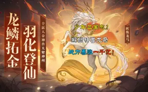 Télécharger la video: 【少年三国志2】解锁神兽,战力暴涨一千亿!