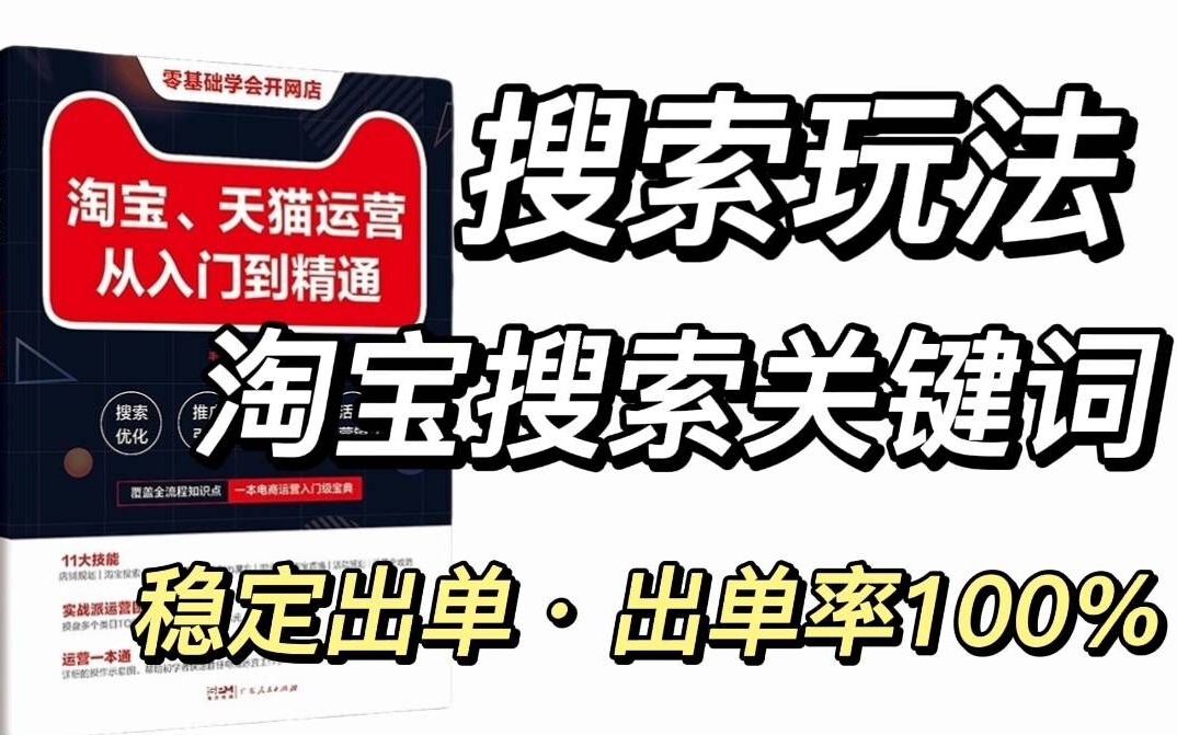 强推!不愧是公认讲的最好的【淘宝搜索关键词教程】阿里巴巴大佬12小时带你从入门到进阶!淘宝运营|电商运营|淘宝运营新手|淘宝运营实操|拼多多运营|...