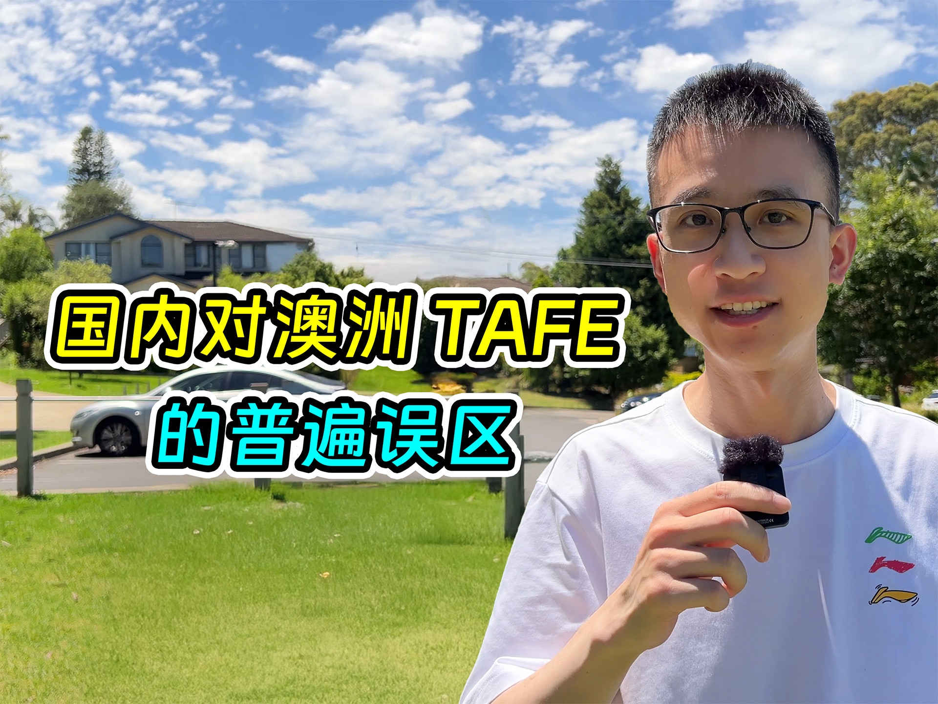 国内学生对澳洲TAFE的一个普遍误区哔哩哔哩bilibili