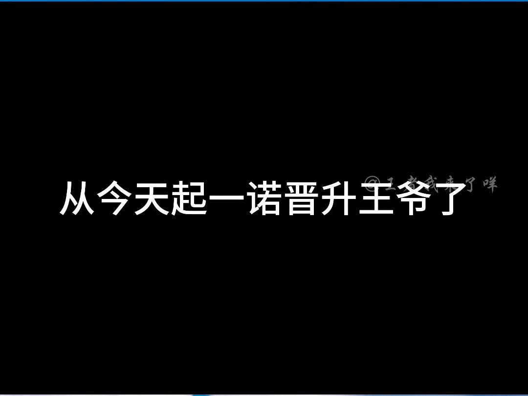 在AG大家都像宠小孩一样,宠着一诺!王爷驾到通通闪开!王者荣耀