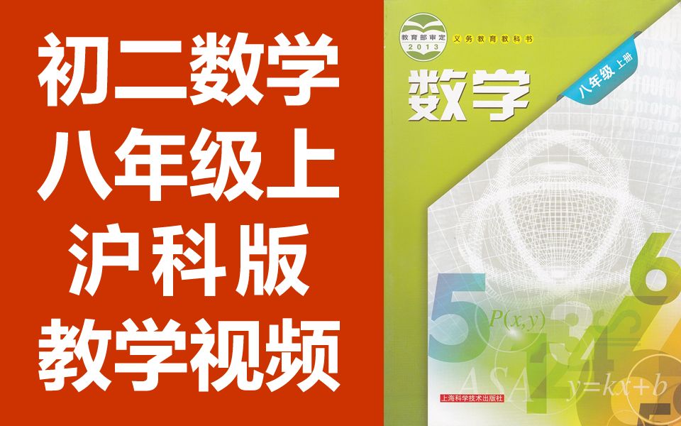 初二数学八年级数学上册 沪科版 初中数学8年级数学上册 上海版八年级上册数学哔哩哔哩bilibili