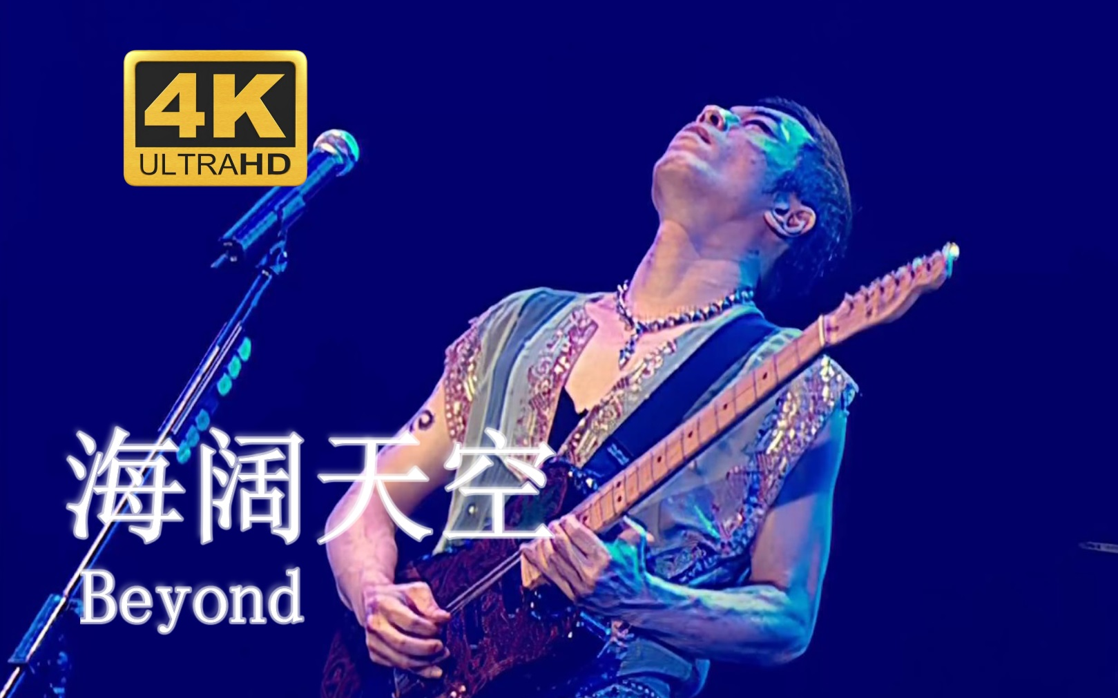 [图]【4K修复.Live'05】Beyond《海阔天空》释然的电吉他