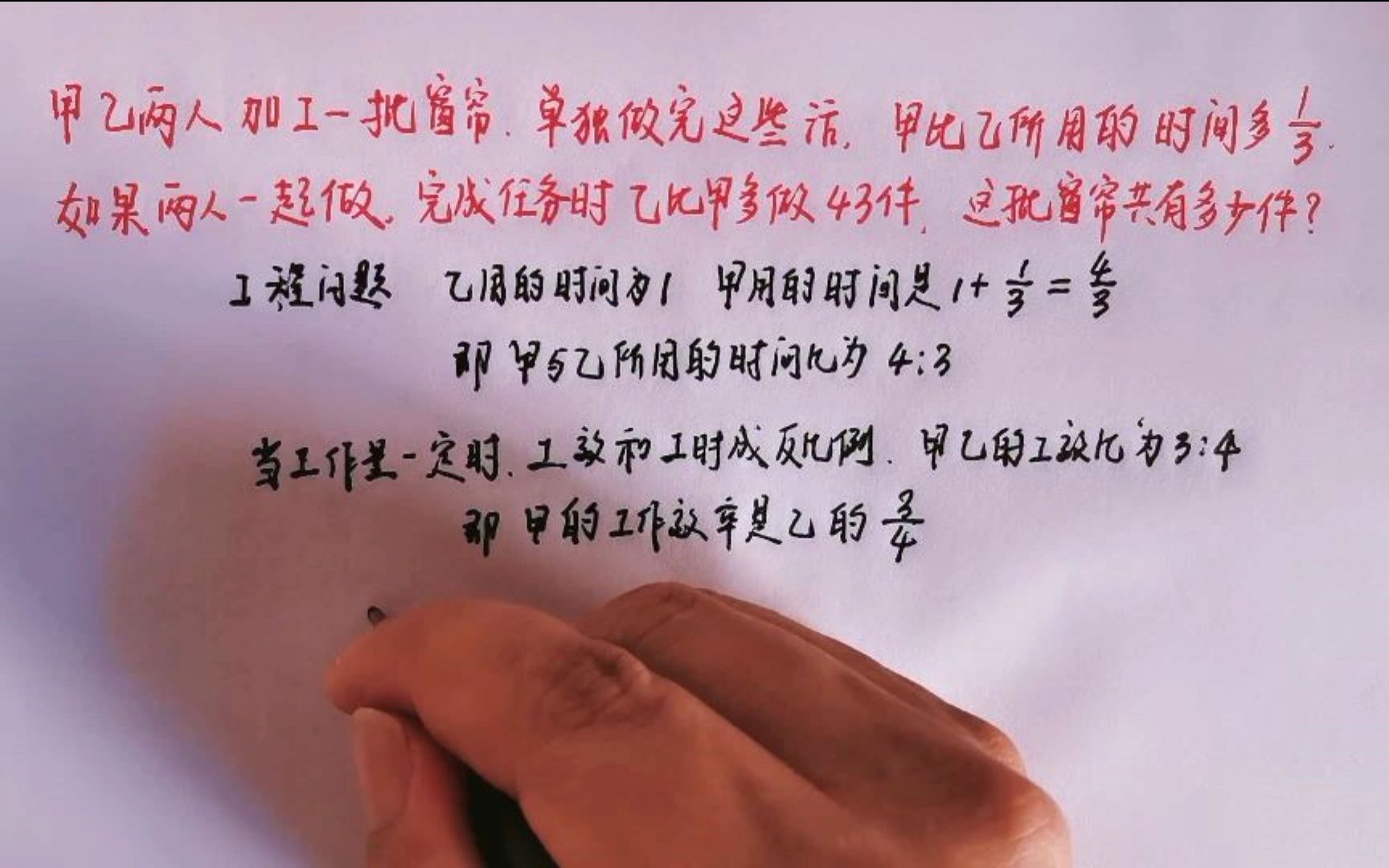 两人加工窗帘,完成任务时乙比甲多做43件,这批窗帘共有多少件?哔哩哔哩bilibili