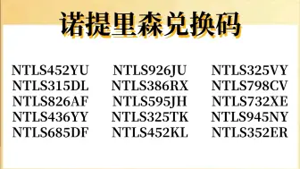 下载视频: 2024年9月1日《诺提里森》公测更新了10个福利礼包兑换码，可以兑换领取金币2000和白亚梨花100个，手慢的姐妹们就没有了