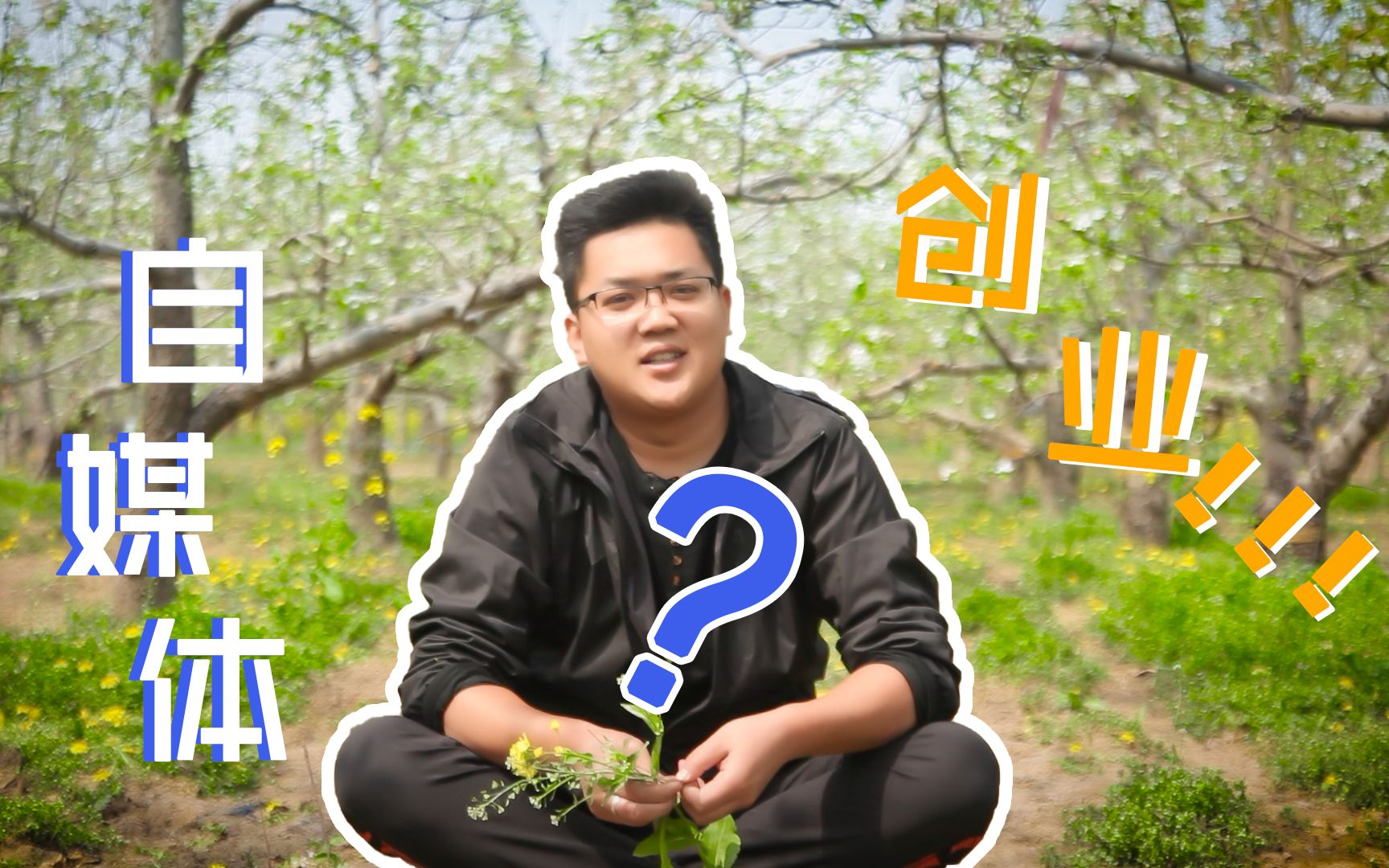 农村小伙自媒体开始创业,真的可行吗