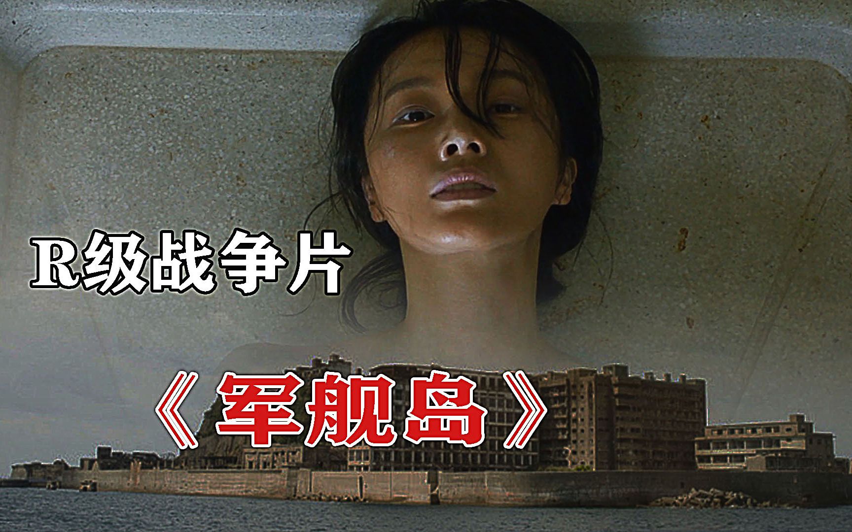 臭名昭著军舰岛男人日夜挖煤女人生不如死真实事件改编电影