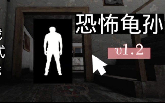 《恐怖龟孙》主界面v1.2大更新 更新内容请看简介 :单机游戏热门视频