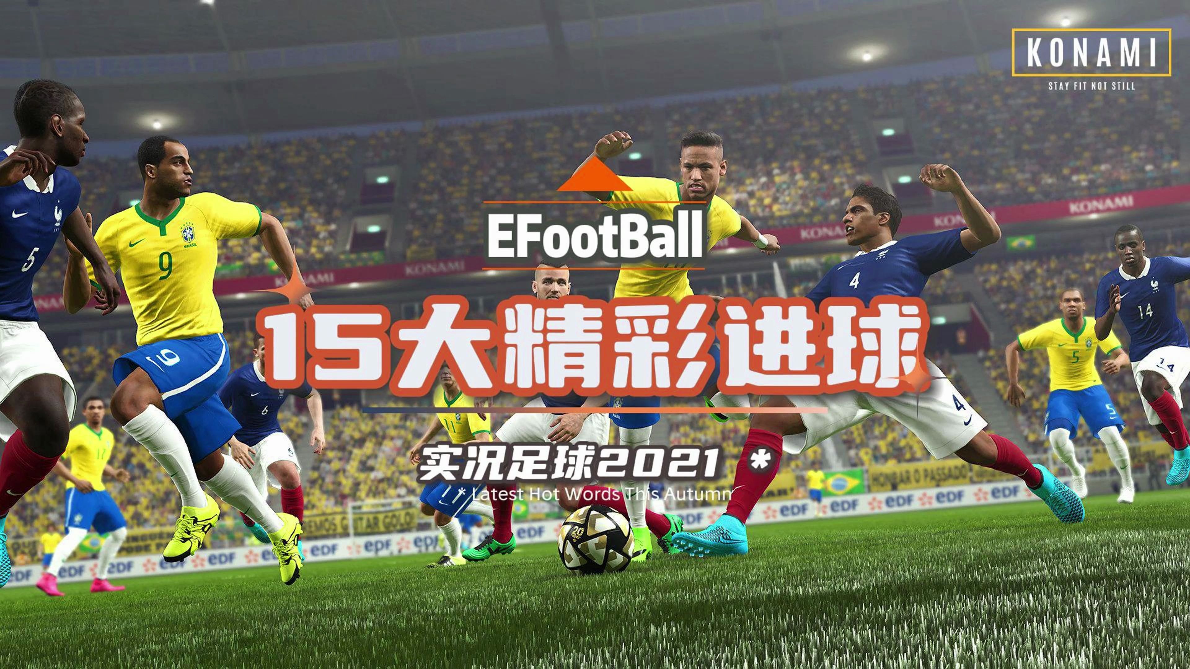 实况足球2021:15大精彩进球(26)