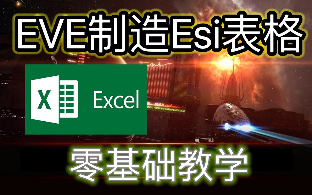 【EVE】工业制造表格,零基础教学(一)获得ID表和蓝图数据_哔哩哔哩bilibili_EVE_教学视频