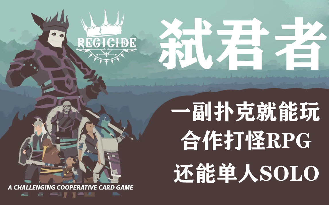 一副扑克牌就可以玩的打怪合作RPG,附桌游素材免费公开.弑君者桌游哔哩哔哩bilibili教学视频