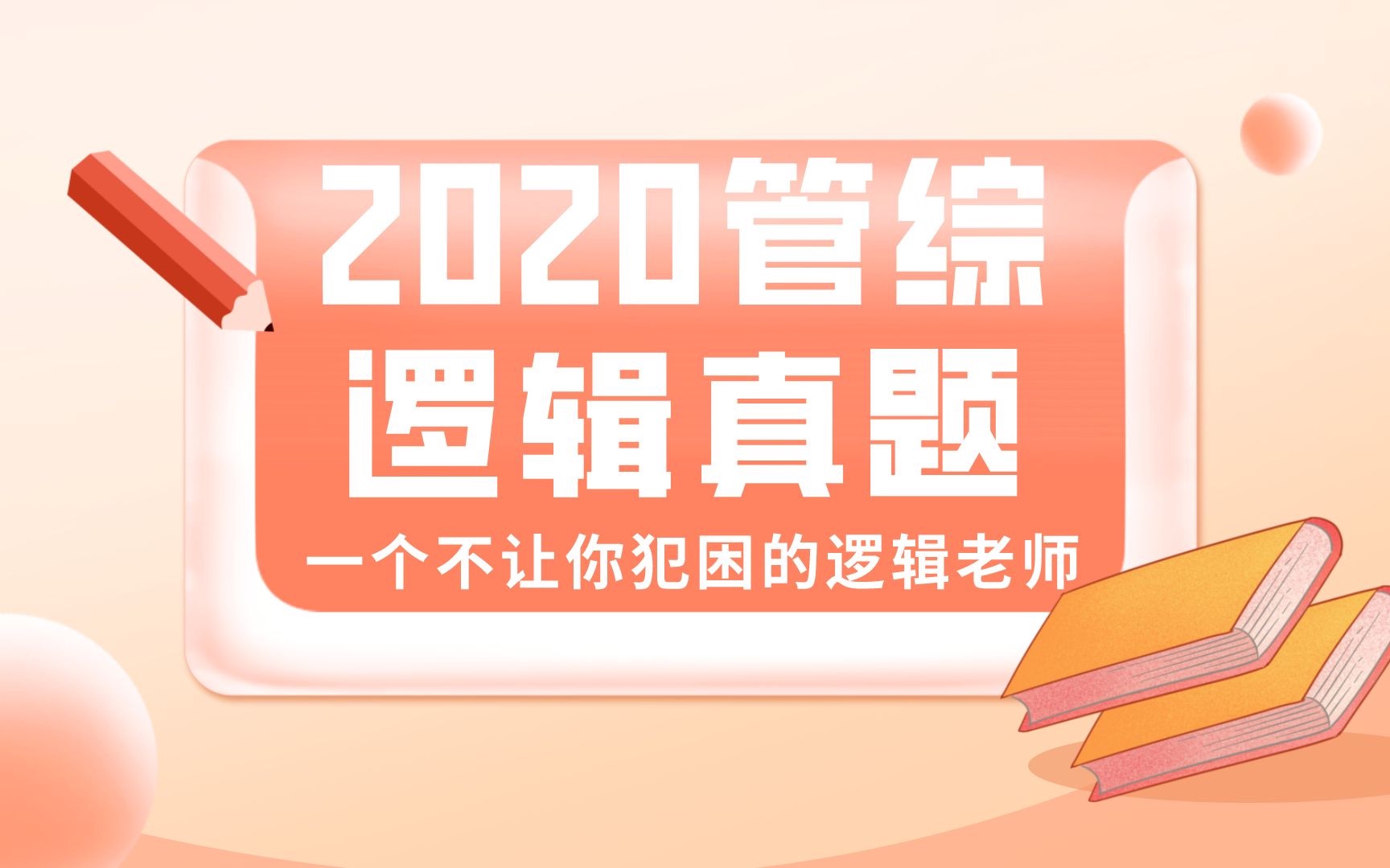 【2020年管综逻辑真题】第39题 本题经典 一定要看哔哩哔哩bilibili