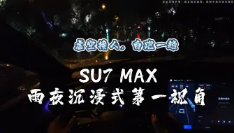 Скачать видео: 小米SU7 MAX雨夜第一视角~虚空接人，白跑一趟